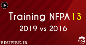 آموزش NFPA13