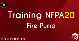 آموزش NFPA 20