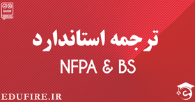 ترجمه استاندارد NFPA , BS
