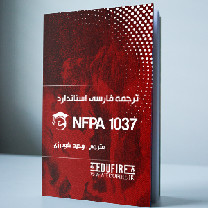 دانلود ترجمه فارسی NFPA