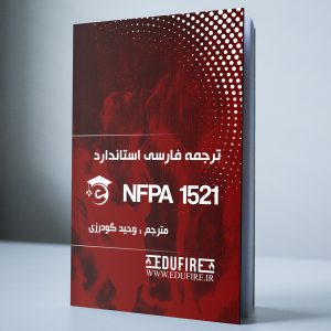 ترجمه استاندارد NFPA 1521