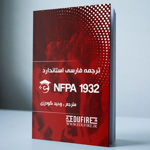 ترجمه استاندارد NFPA 1932